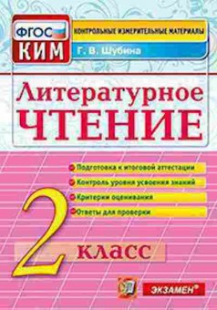 Книга Лит.чтение 2кл. Шубина Г.В., б-2477, Баград.рф